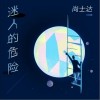 尚士达 迷人的危险 试听