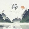 今夕是何夕（单曲）