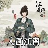 入画江南（单曲）