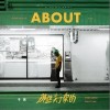 那些关于你的（单曲）