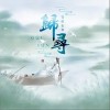 归寻（单曲）