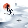 半生（单曲）