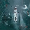 画地为牢（单曲）