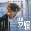 王晰 罗辑 试听