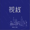 蒋蒋 视线 试听