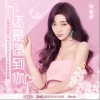 还是遇到你（单曲）