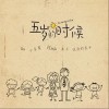 五岁的时候（单曲）