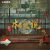 木兰说（单曲）