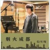 烟火成都（单曲）