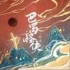 巴蜀怪侠（单曲）