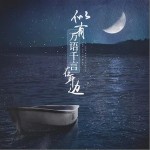 似有万语千言在耳边（单曲）