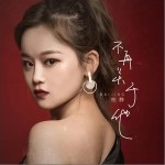 不再关于他（单曲）详情