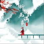 折枝花满衣（单曲）详情