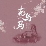 花与马（单曲）详情