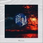 雨魅（单曲）详情