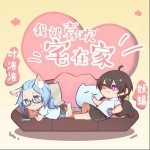 我就喜欢宅在家（单曲）
