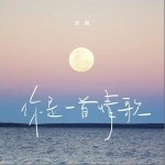 你是一首情歌（单曲）详情