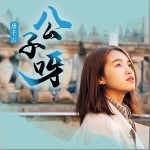 公子呀（单曲）详情