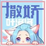 撒娇（单曲）