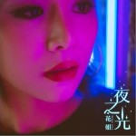 夜之光（单曲）详情