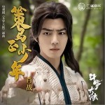 策马正少年（单曲）详情