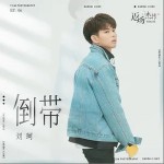 倒带（单曲）详情