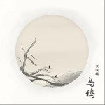乌鸦（单曲）详情