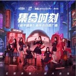 集合时刻（单曲）详情