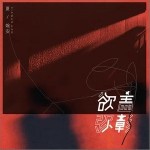 暗哑（单曲）