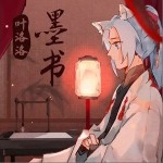 墨书（单曲）