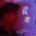 故意（单曲）详情