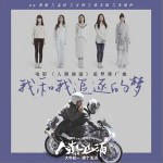 我和我追逐的梦（单曲）