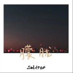 朦胧（单曲）详情