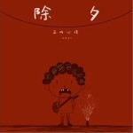 除夕（单曲）详情