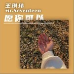愿你可以（单曲）详情
