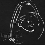 重来一次（单曲）详情