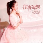 往事如烟（单曲）详情