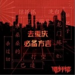 去重庆必备方言（单曲）详情