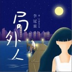 局外人（单曲）详情