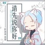 请先说你好（单曲）
