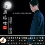 初恋的吻（单曲）详情