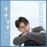 千千万万（单曲）详情