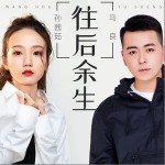 往后余生（单曲）详情