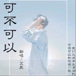 可不可以（单曲）