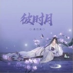 彼时月（单曲）详情