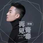 再见，青春（单曲）详情