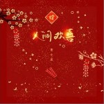 人间欢喜（单曲）