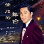 梦想的舞台（单曲）详情