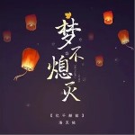 梦不熄灭（单曲）
