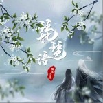 琵琶语（单曲）详情
